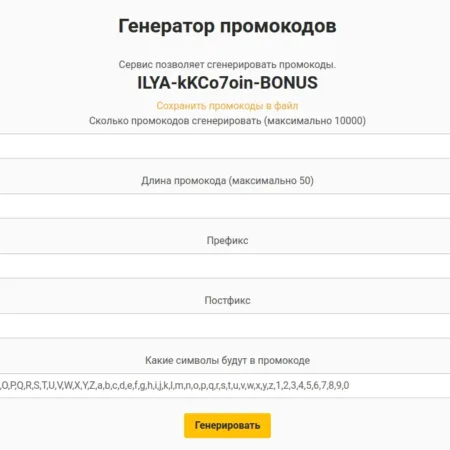 Скрипт PHP генерации промокодов